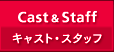 Cast&Staff（キャスト・スタッフ）