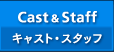 Cast&Staff（キャスト・スタッフ）