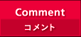 Comment（コメント）