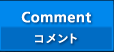 Comment（コメント）