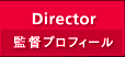 Director（監督プロフィール）