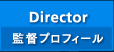 Director（監督プロフィール）