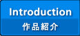 Introduction（作品紹介）
