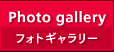 Photo gallery（フォトギャラリー）