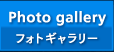 Photo gallery（フォトギャラリー）