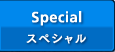 Special（スペシャル）