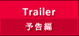 Trailer（予告編）