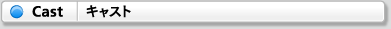 Cast lisut（キャスト・リスト）