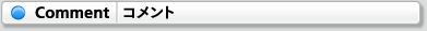 Comment（コメント）