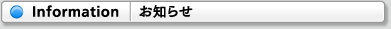 Information（お知らせ）