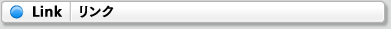 Link（リンク）