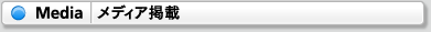 Media（メディア掲載）