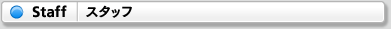 Staff lisut（スタッフ・リスト）