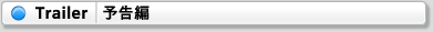 Trailer（予告編）