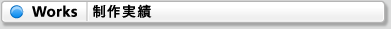 Works（制作実績）