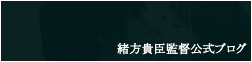緒方貴臣のブログ