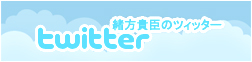 緒方貴臣のツィッター