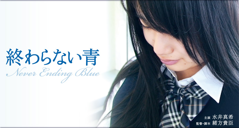 映画「終わらない青」（主演：水井真希、監督・脚本：緒方貴臣）